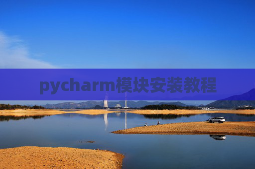 pycharm模块安装教程